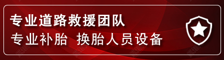 张家界流动补胎电话